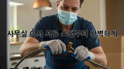 사무실 이사? 서류 스캔부터 완벽하게!