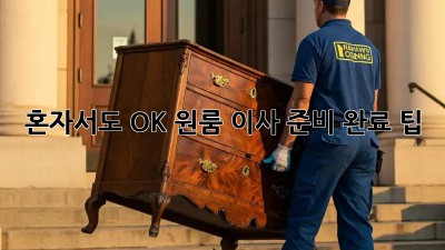 혼자서도 OK! 원룸 이사 준비 완료 팁 💯