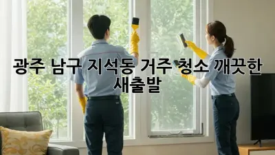 광주 남구 지석동 거주 청소: 깨끗한 새출발!