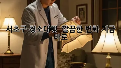 서초구 청소대행 ✨ 깔끔한 변화, 지금 바로! 🧹
