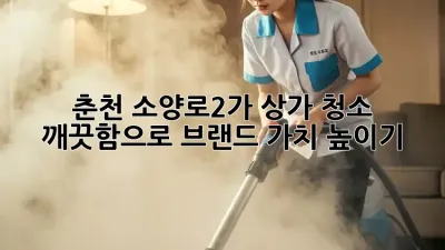 춘천 소양로2가 상가 청소: 깨끗함으로 브랜드 가치 높이기