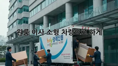 원룸 이사, 소형 차량으로 轻松하게!