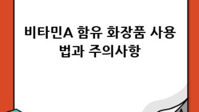 칙칙한 피부? 비타민A로 맑게 빛나요! ✨
